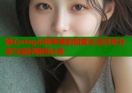 糖心vlog小桃苹果的甜蜜生活日常分享与美好瞬间记录