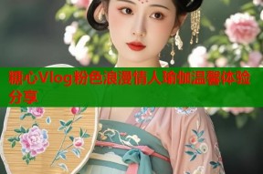 糖心Vlog粉色浪漫情人瑜伽温馨体验分享