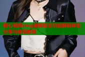 糖心视频vlog破解版全功能解锁体验分享与使用教程