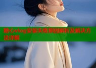 糖心vlog安装失败原因解析及解决方法详解