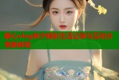 糖心vlog林夕精彩生活记录与互动分享新体验