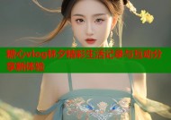 糖心vlog林夕精彩生活记录与互动分享新体验