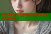糖心视频vlog薇薇安的日常分享与生活点滴记录