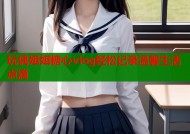 玩偶姐姐糖心vlog轻松记录温馨生活点滴