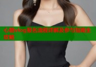 心糖vlog报名流程详解及参与指南全攻略