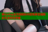 糖心vlog会员版精彩内容独家呈现精彩生活尽在掌握
