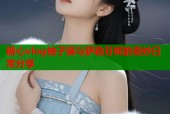 糖心vlog柚子猫与萨勒芬妮的奇妙日常分享