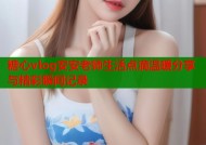 糖心vlog安安老师生活点滴温暖分享与精彩瞬间记录