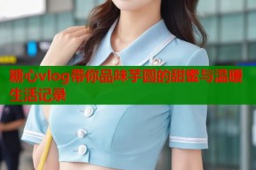 糖心vlog带你品味芋圆的甜蜜与温暖生活记录