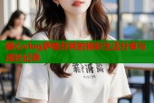 糖心vlog萨格芬妮的精彩生活分享与成长记录