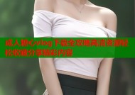 成人糖心vlog下载全攻略高清资源轻松收藏分享精彩内容