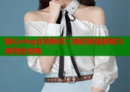 糖心vlog会员账号二维码快速获取与使用全攻略