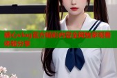 糖心vlog官方精彩内容全网独家观看体验分享