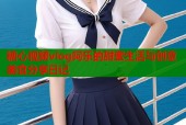 糖心视频vlog阿乐的甜蜜生活与创意美食分享日记