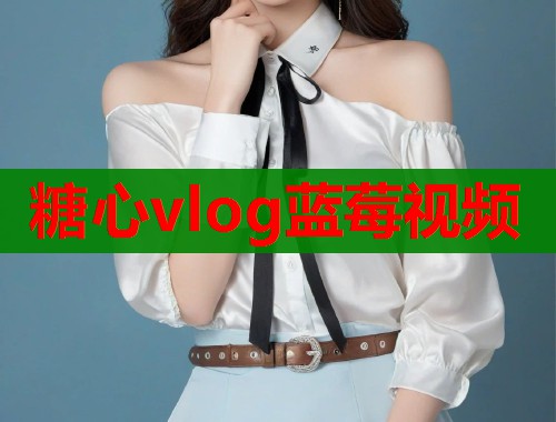 糖心vlog蓝莓视频  第1张